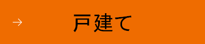 戸建て