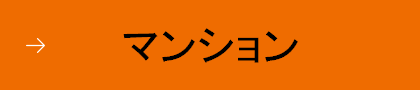 マンション